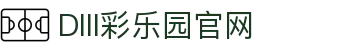 DIII彩乐园官网-追求健康,你我一起成长